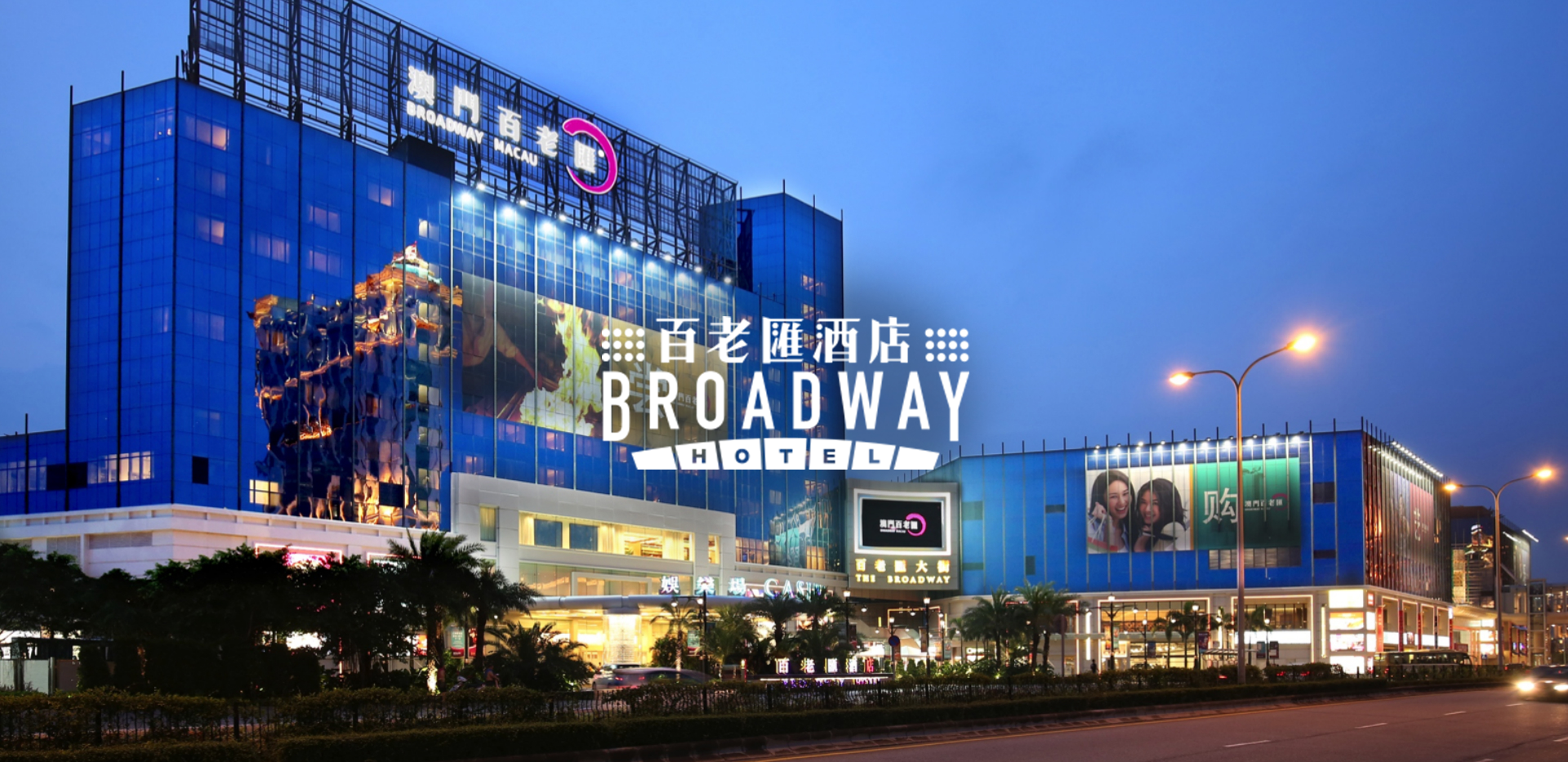 百老匯酒店外觀